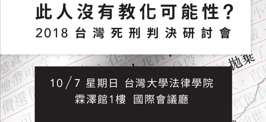 此人沒有教化可能性？— 2018台灣死刑判決研討會