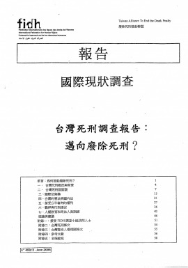 台灣死刑調查報告：邁向廢除死刑？