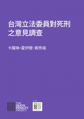 台灣立法委員對死刑之意見調查