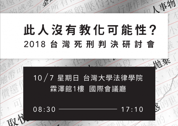 此人沒有教化可能性？— 2018台灣死刑判決研討會