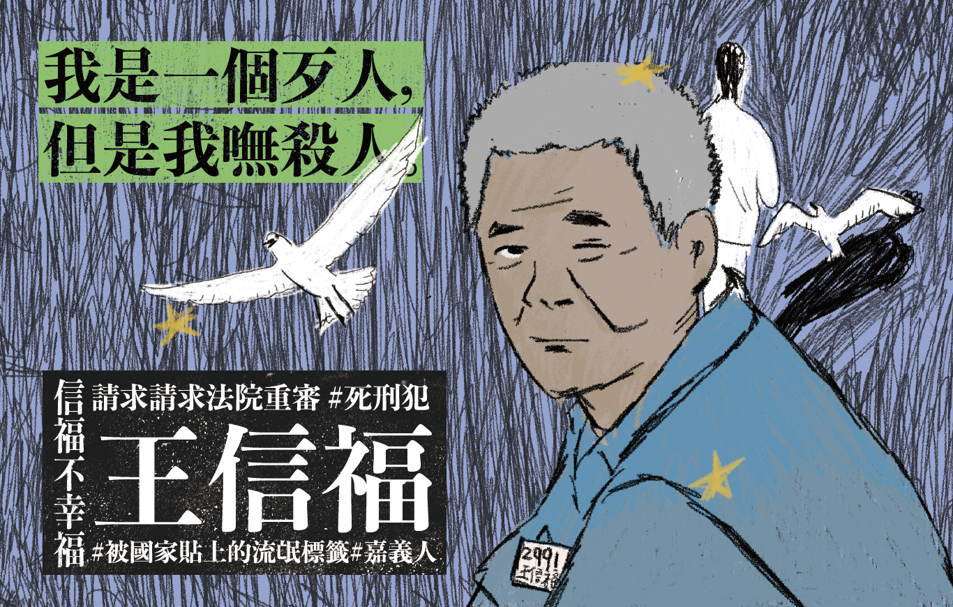 王信福：司法審判的活化石| 台灣廢除死刑推動聯盟