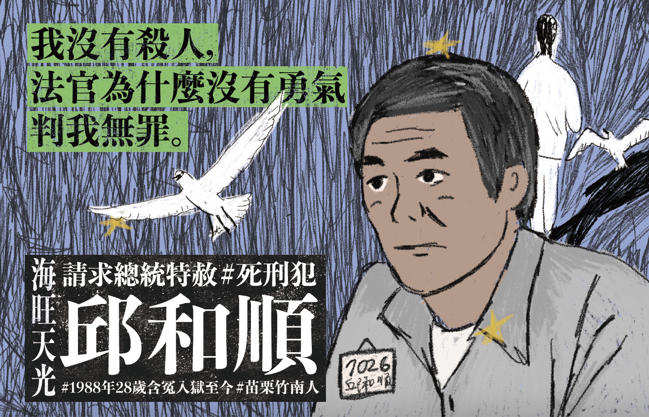 邱和順：被國家綁架的一萬天| 台灣廢除死刑推動聯盟